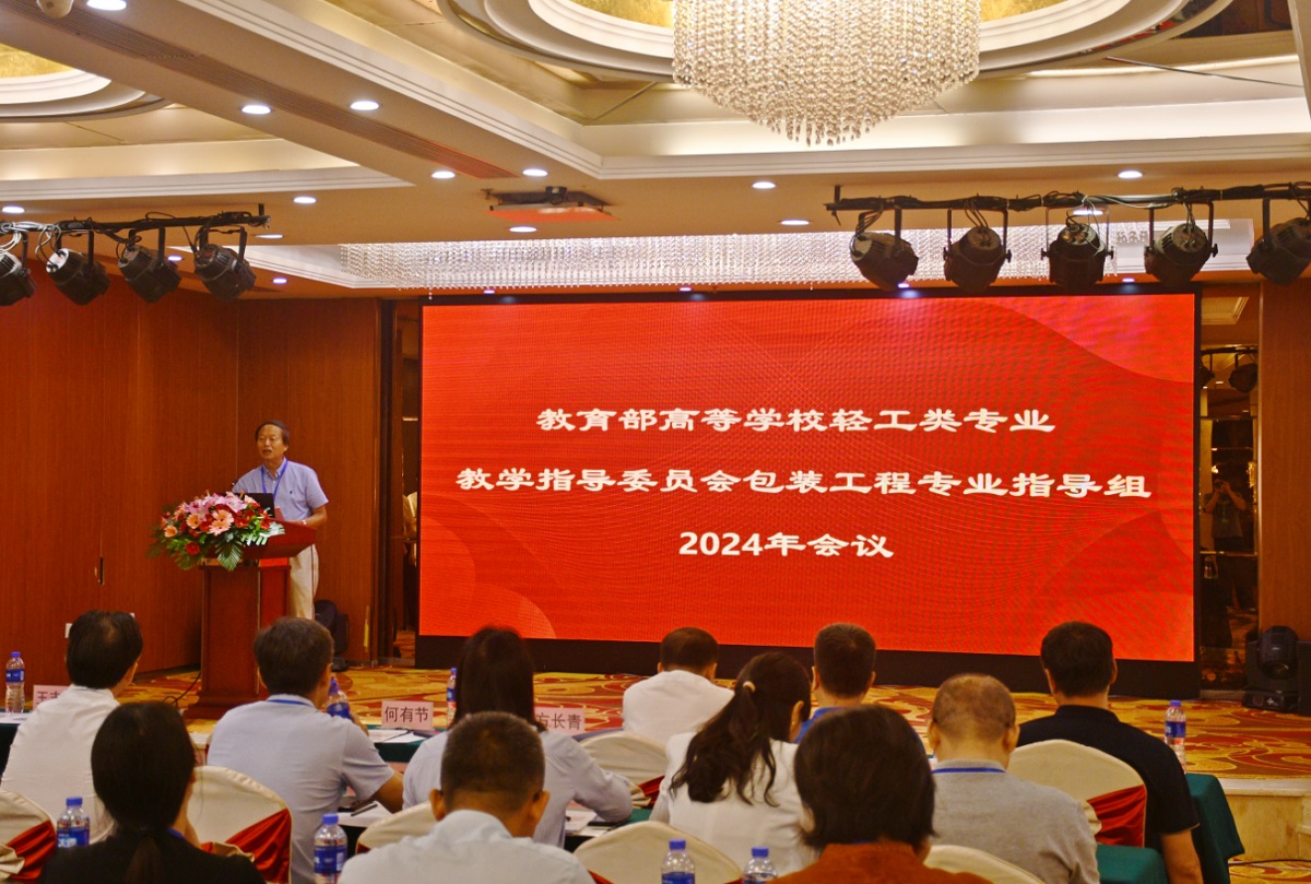 教指委包装工程24年会乐成举行 - 太平洋在线xg111