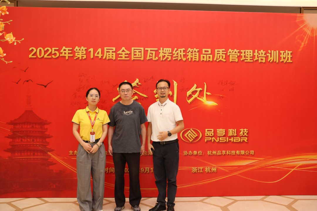 第14届天下瓦楞纸箱品质治理培训班圆满落幕 - 太平洋在线xg111