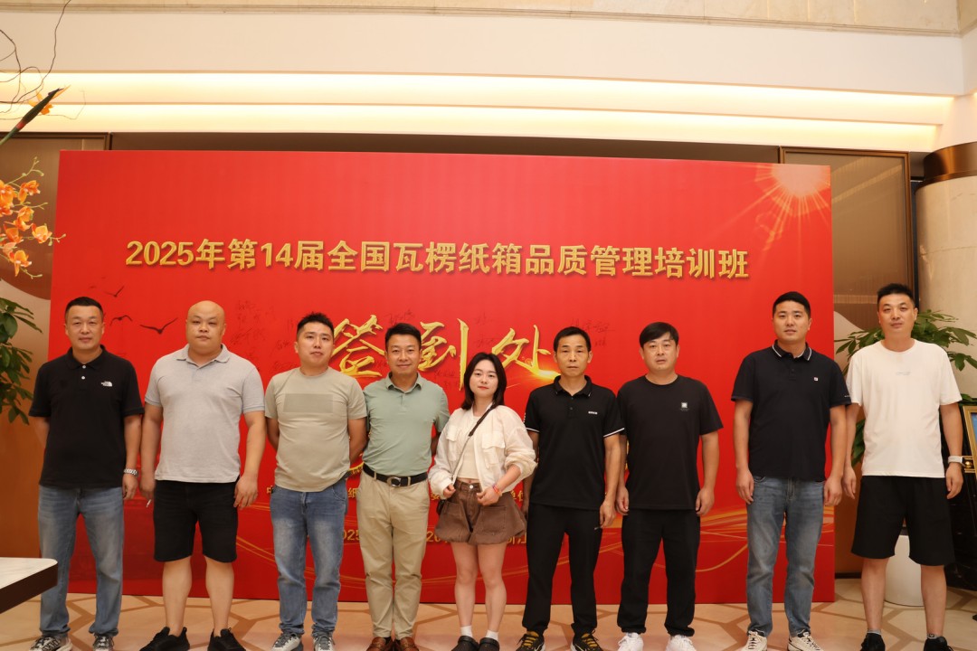 第14届天下瓦楞纸箱品质治理培训班圆满落幕 - 太平洋在线xg111