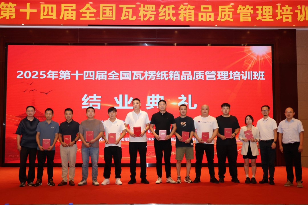 第14届天下瓦楞纸箱品质治理培训班圆满落幕 - 太平洋在线xg111