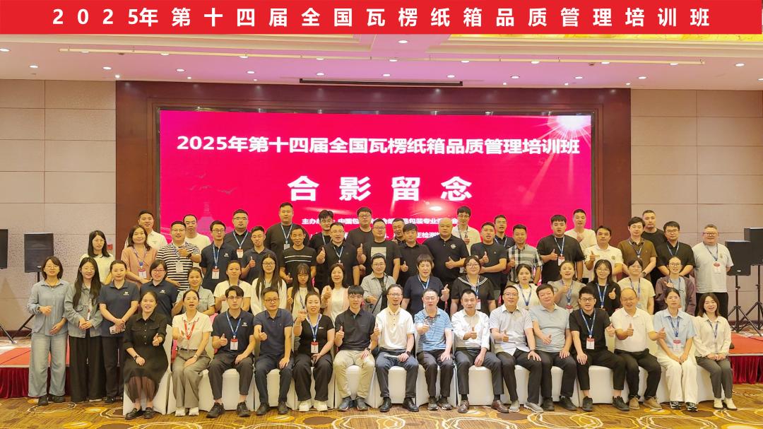 第14届天下瓦楞纸箱品质治理培训班圆满落幕 - 太平洋在线xg111